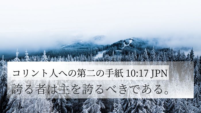 コリント人への第二の手紙 10:17 JPN 4K Wallpaper - 誇る者は主を誇るべきである。 - 4K Wallpaper Bible Verse