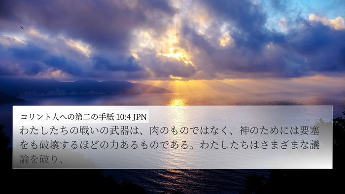 コリント人への第二の手紙 10:4 JPN Bible Verse Image