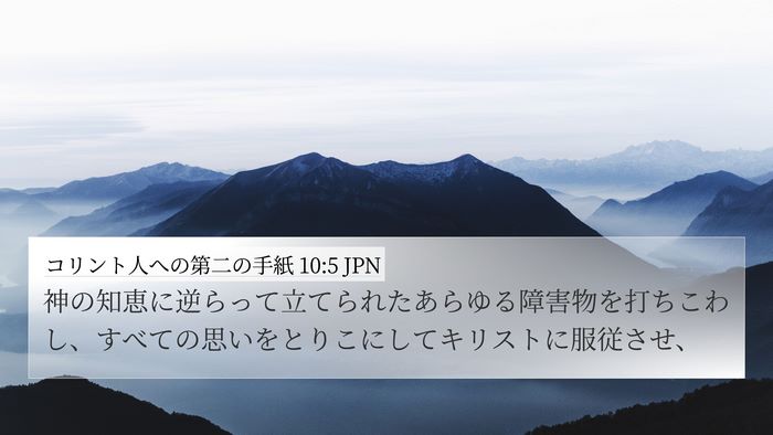 コリント人への第二の手紙 10:5 JPN Bible Verse Image