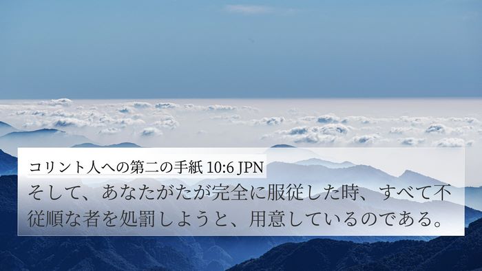 コリント人への第二の手紙 10:6 JPN Bible Verse Image
