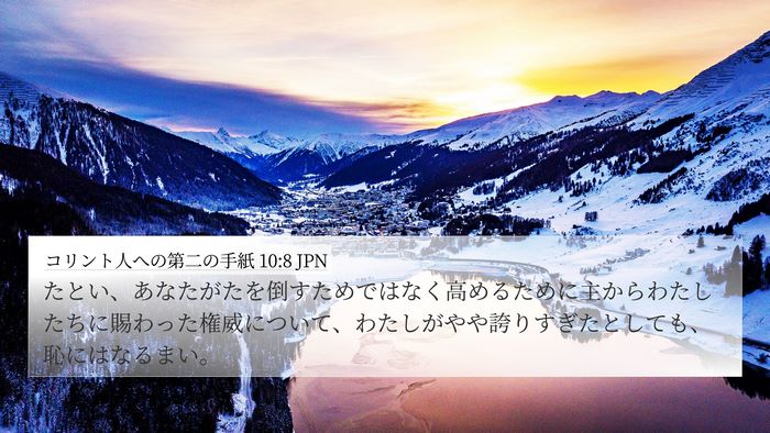 コリント人への第二の手紙 10:8 JPN Bible Verse Image