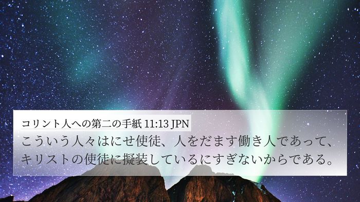 コリント人への第二の手紙 11:13 JPN Bible Verse Image