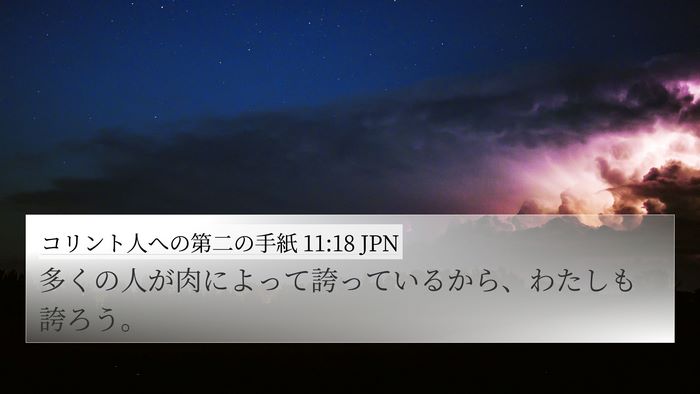 コリント人への第二の手紙 11:18 JPN Bible Verse Image