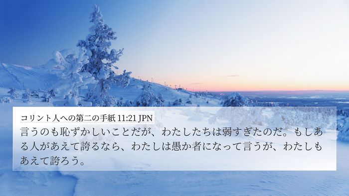 コリント人への第二の手紙 11:21 JPN Bible Verse Image
