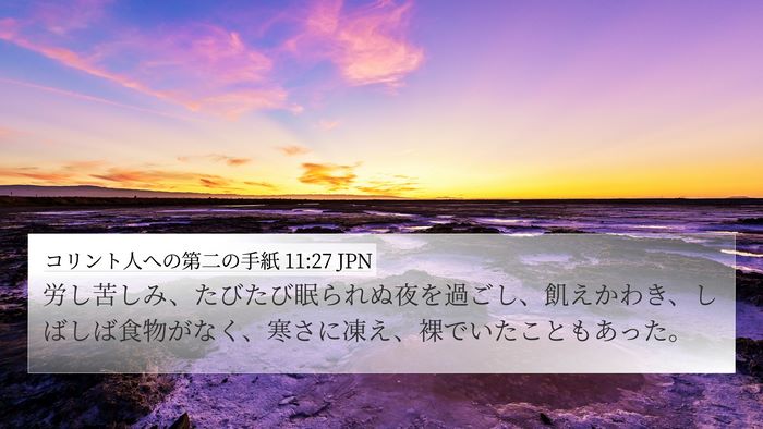 コリント人への第二の手紙 11:27 JPN Bible Verse Image