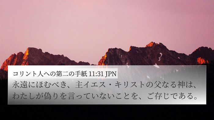 コリント人への第二の手紙 11:31 JPN Bible Verse Image
