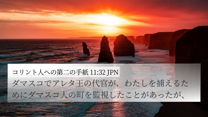 コリント人への第二の手紙 11:32 JPN Bible Verse Image