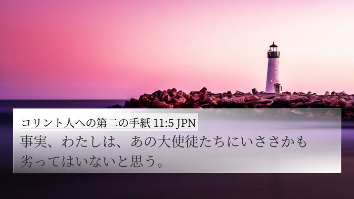 コリント人への第二の手紙 11:5 JPN Bible Verse Image