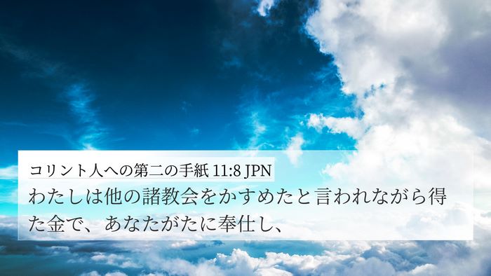 コリント人への第二の手紙 11:8 JPN 4K Wallpaper - わたしは他の諸教会をかすめたと言 - 4K Wallpaper Bible Verse