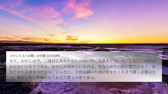 コリント人への第二の手紙 12:14 JPN Bible Verse Image