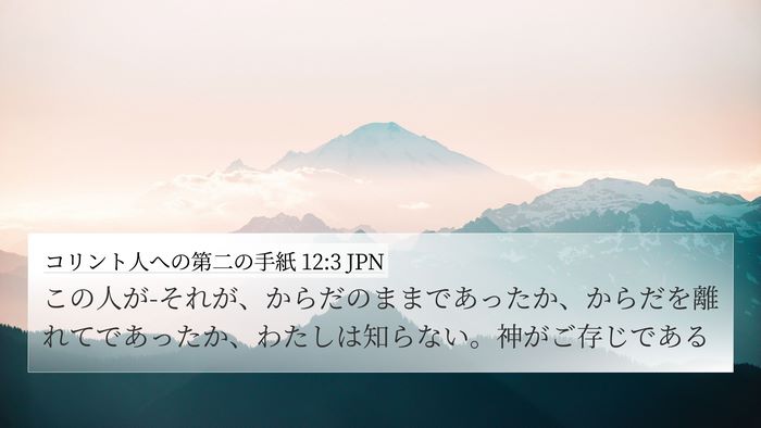 コリント人への第二の手紙 12:3 JPN Bible Verse Image