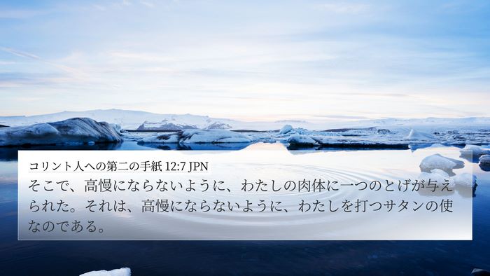 コリント人への第二の手紙 12:7 JPN Bible Verse Image