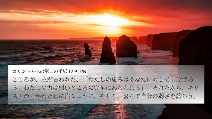コリント人への第二の手紙 12:9 JPN Bible Verse Image