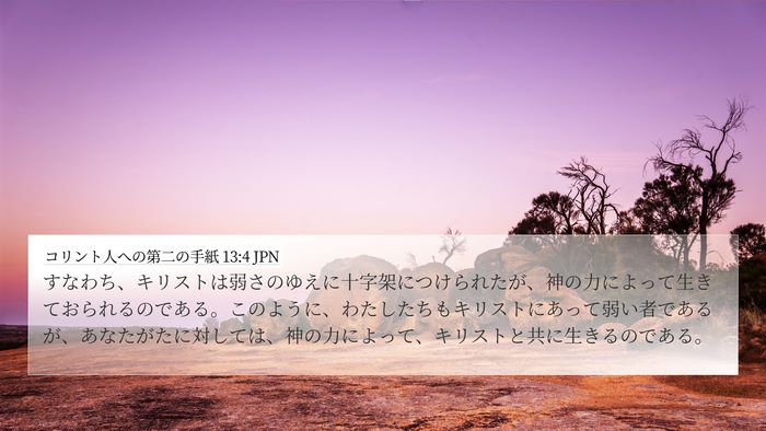 コリント人への第二の手紙 13:4 JPN Bible Verse Image