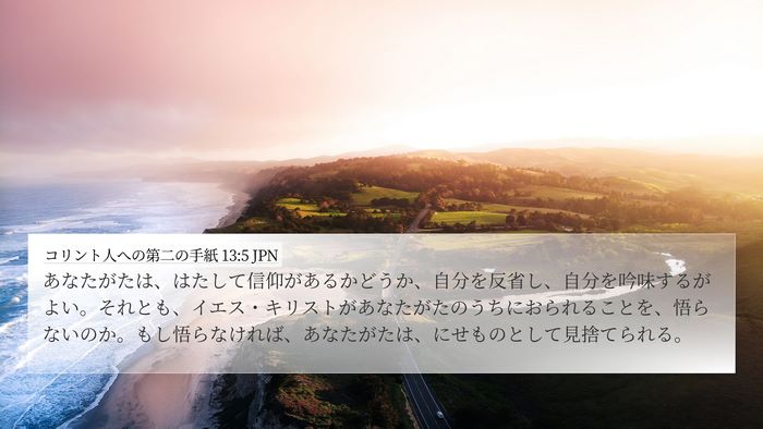 コリント人への第二の手紙 13:5 JPN Bible Verse Image