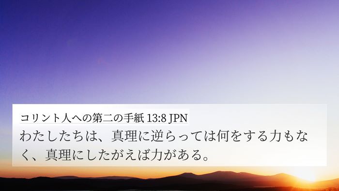 コリント人への第二の手紙 13:8 JPN Bible Verse Image