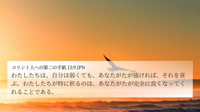 コリント人への第二の手紙 13:9 JPN Bible Verse Image