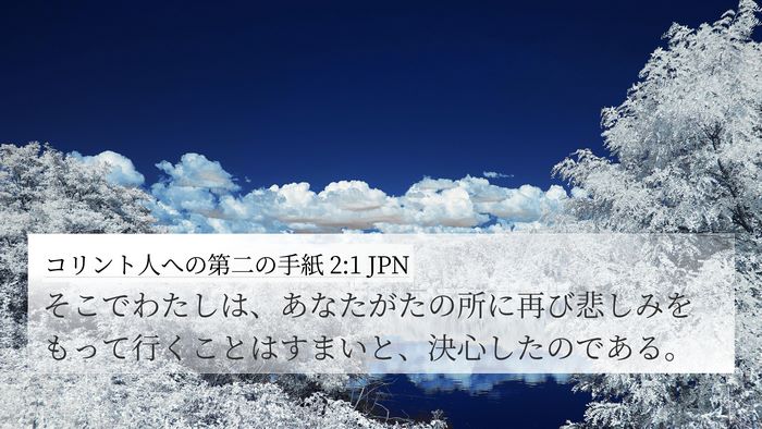 コリント人への第二の手紙 2:1 JPN Bible Verse Image