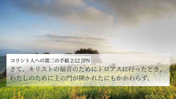 コリント人への第二の手紙 2:12 JPN Bible Verse Image