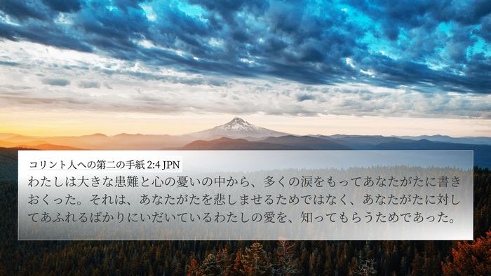 コリント人への第二の手紙 2:4 JPN 4K Wallpaper - わたしは大きな患難と心の憂いの中 - 4K Wallpaper Bible Verse