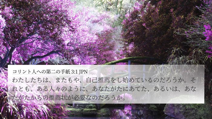 コリント人への第二の手紙 3:1 JPN Bible Verse Image