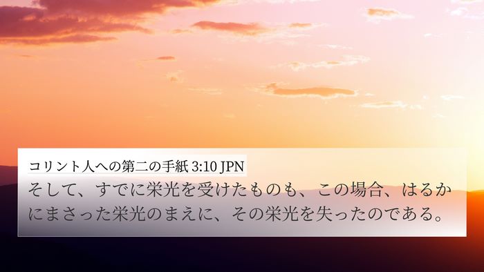 コリント人への第二の手紙 3:10 JPN 4K Wallpaper - そして、すでに栄光を受けたものも - 4K Wallpaper Bible Verse