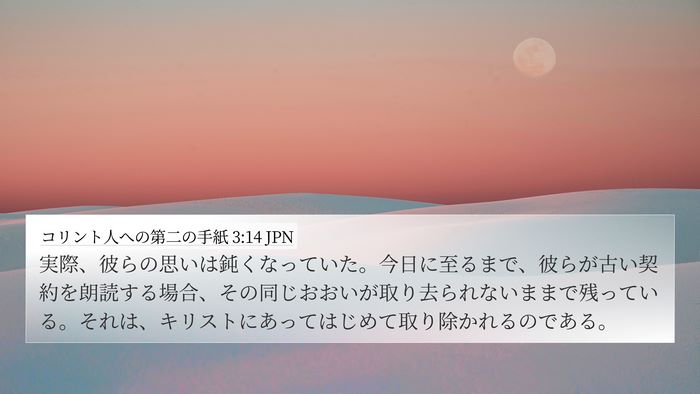 コリント人への第二の手紙 3:14 JPN Bible Verse Image