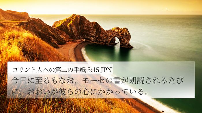 コリント人への第二の手紙 3:15 JPN Bible Verse Image