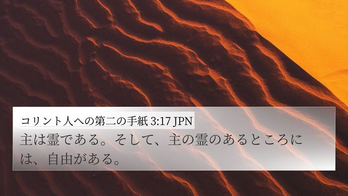 コリント人への第二の手紙 3:17 JPN Bible Verse Image