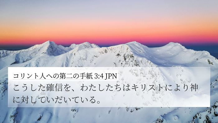 コリント人への第二の手紙 3:4 JPN 4K Wallpaper - こうした確信を、わたしたちはキリ - 4K Wallpaper Bible Verse