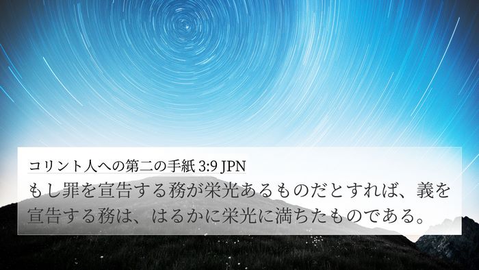 コリント人への第二の手紙 3:9 JPN Bible Verse Image