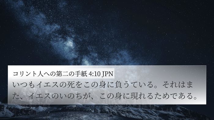 コリント人への第二の手紙 4:10 JPN Bible Verse Image