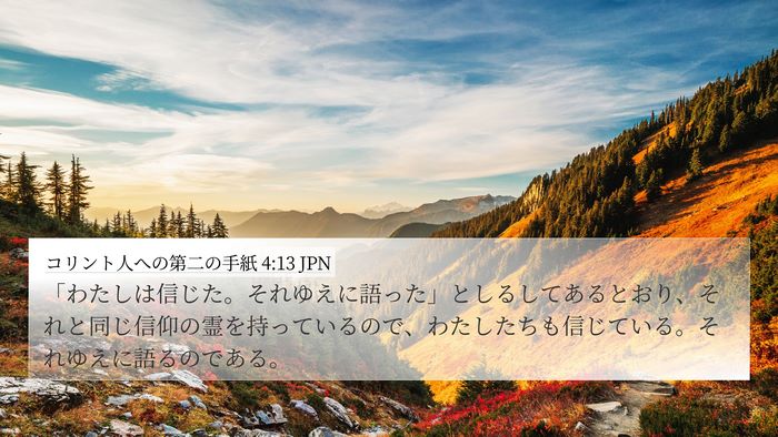 コリント人への第二の手紙 4:13 JPN Bible Verse Image