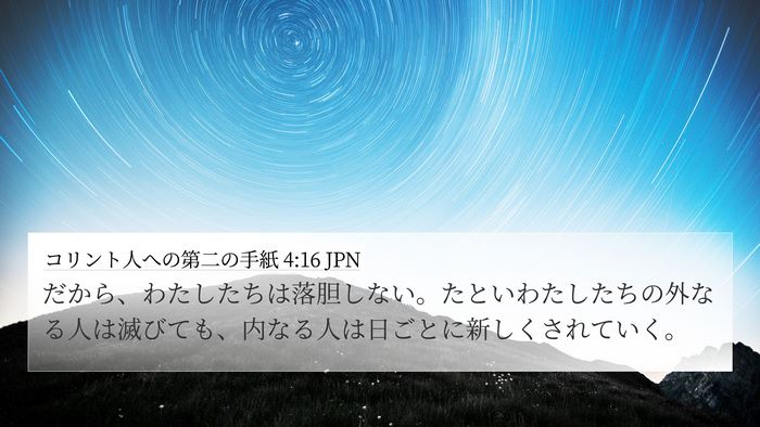 コリント人への第二の手紙 4:16 JPN Bible Verse Image