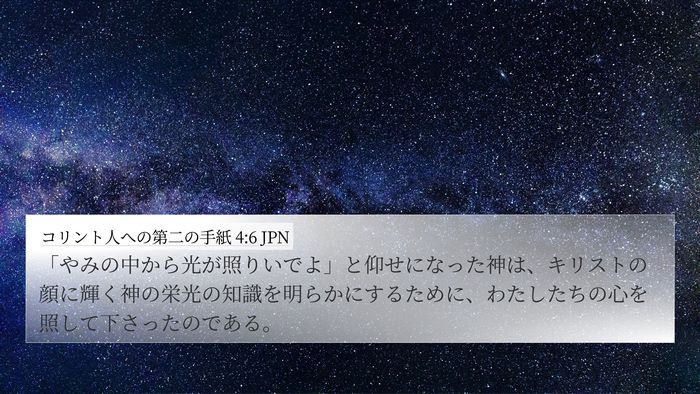 コリント人への第二の手紙 4:6 JPN Bible Verse Image