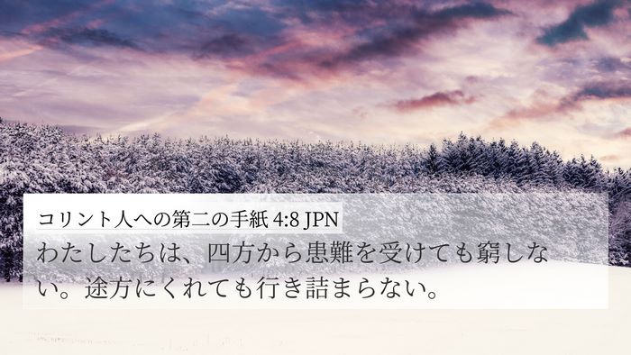 コリント人への第二の手紙 4:8 JPN Bible Verse Image