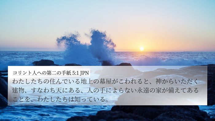 コリント人への第二の手紙 5:1 JPN Bible Verse Image