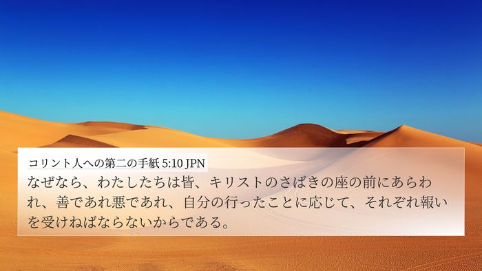 コリント人への第二の手紙 5:10 JPN Bible Verse Image