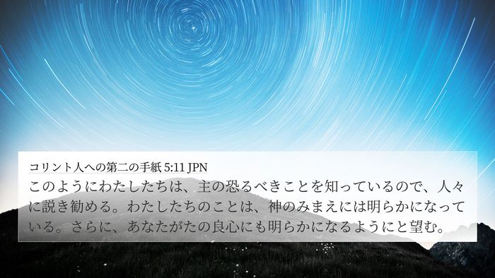 コリント人への第二の手紙 5:11 JPN Bible Verse Image