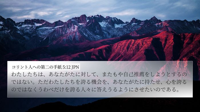 コリント人への第二の手紙 5:12 JPN Bible Verse Image