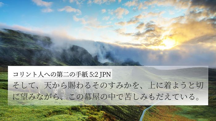 コリント人への第二の手紙 5:2 JPN Bible Verse Image