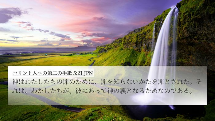 コリント人への第二の手紙 5:21 JPN Bible Verse Image