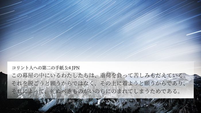 コリント人への第二の手紙 5:4 JPN Bible Verse Image