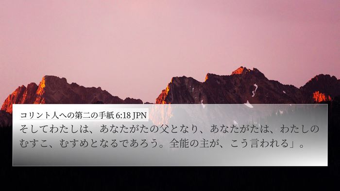 コリント人への第二の手紙 6:18 JPN Bible Verse Image