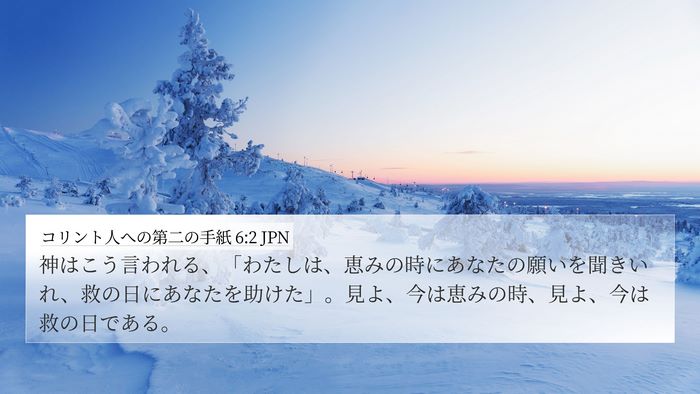 コリント人への第二の手紙 6:2 JPN Bible Verse Image