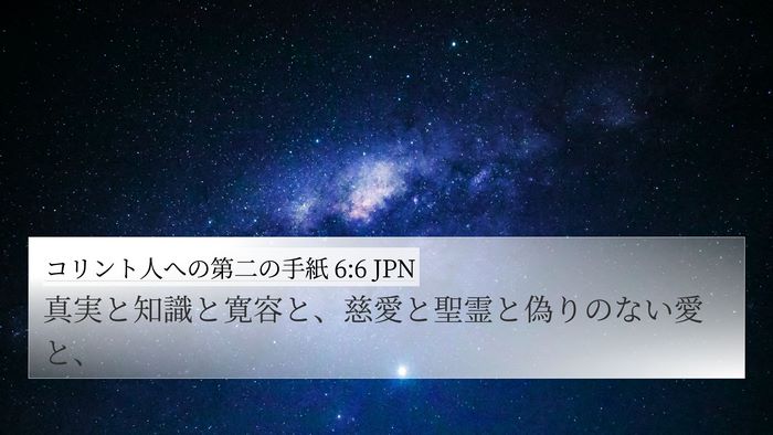 コリント人への第二の手紙 6:6 JPN Bible Verse Image