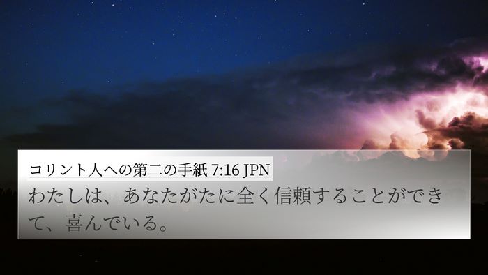 コリント人への第二の手紙 7:16 JPN 4K Wallpaper - わたしは、あなたがたに全く信頼す - 4K Wallpaper Bible Verse