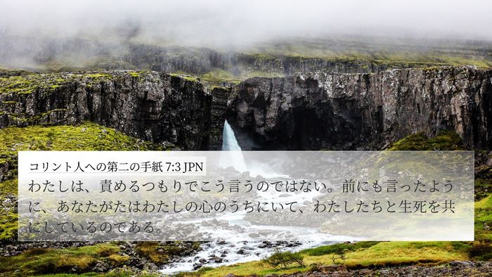 コリント人への第二の手紙 7:3 JPN Bible Verse Image