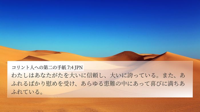 コリント人への第二の手紙 7:4 JPN Bible Verse Image