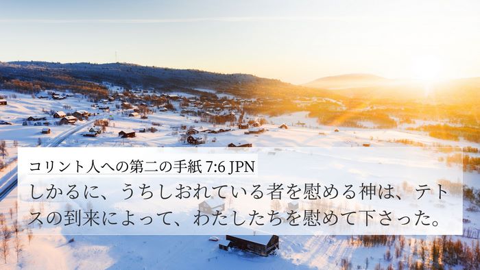 コリント人への第二の手紙 7:6 JPN Bible Verse Image